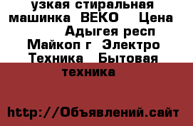 узкая стиральная машинка “ВЕКО“ › Цена ­ 3 500 - Адыгея респ., Майкоп г. Электро-Техника » Бытовая техника   